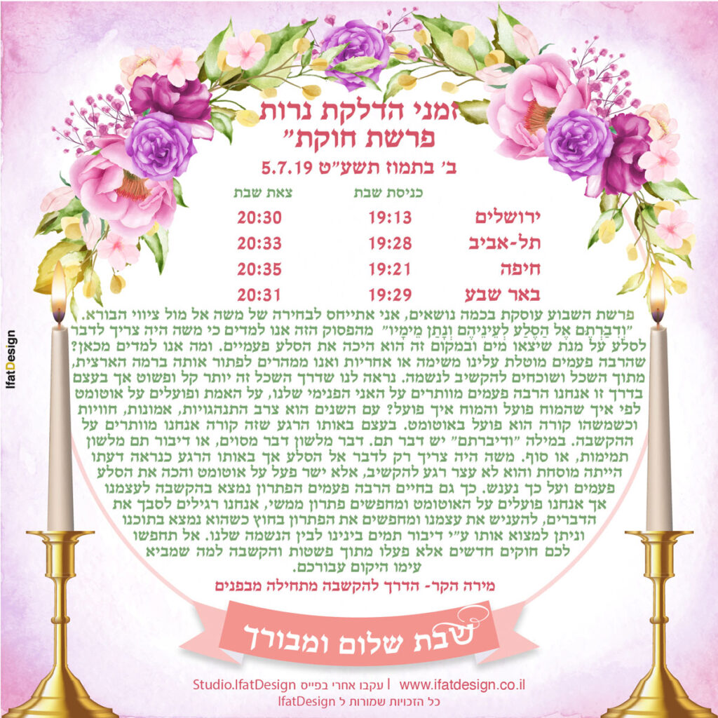תובנה מוארת - פרשת חוקת - מירה הקר