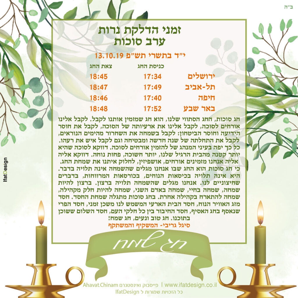 תובנה מוארת - ערב סוכות