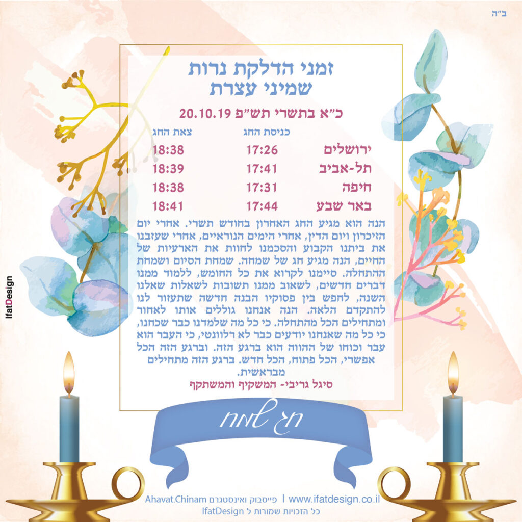 תובנה מוארת - שמיני עצרת