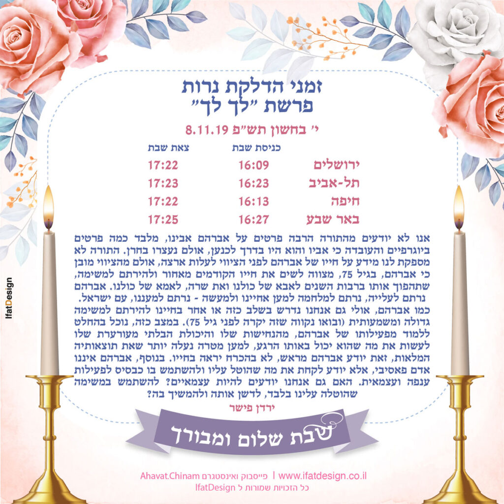 תובנה מוארת - פרשת לך לך