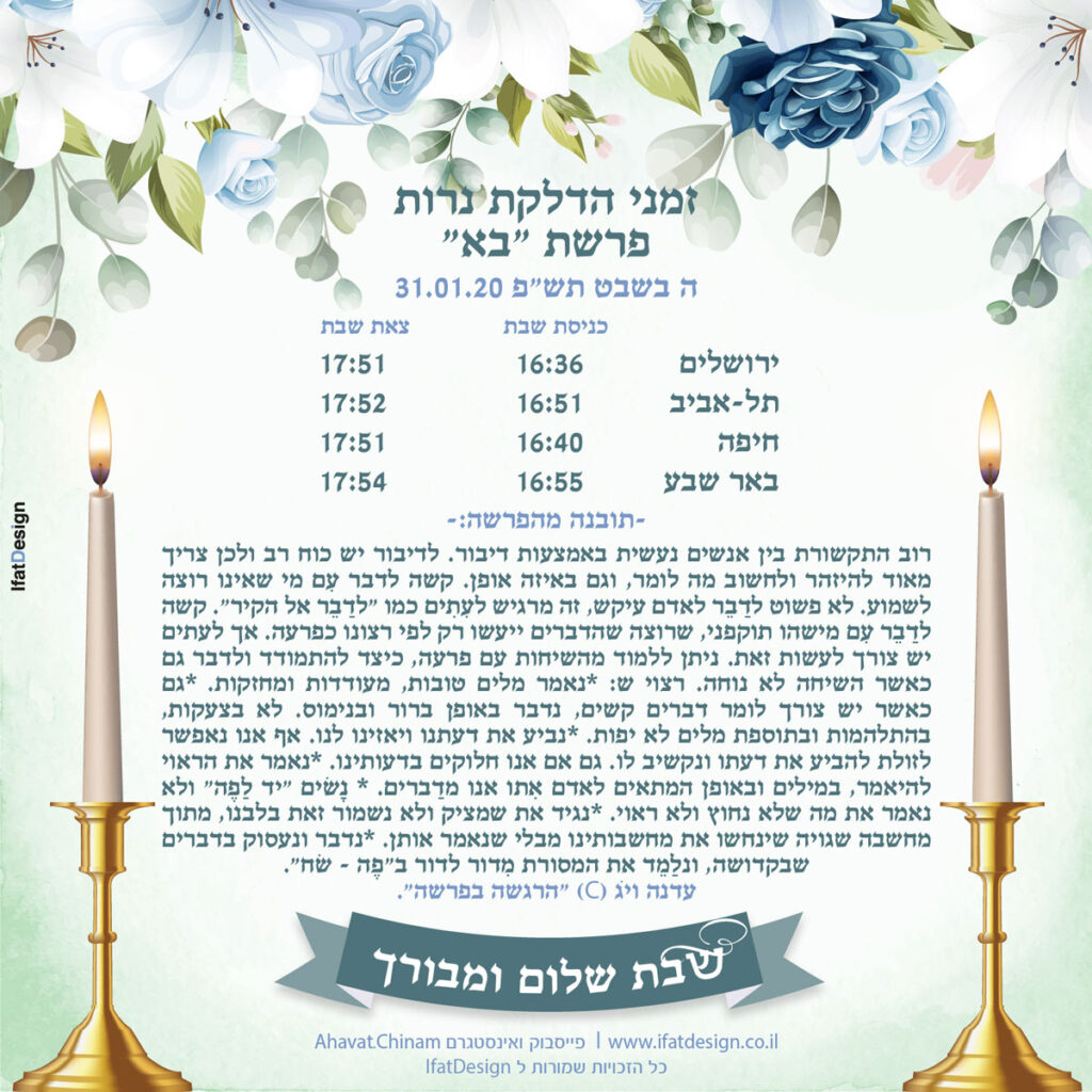 תובנה מוארת - פרשת בא