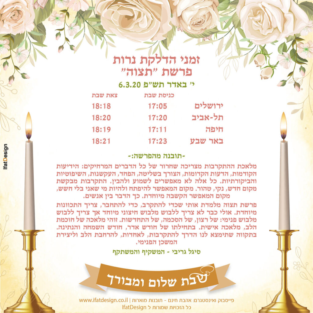 תובנה מוארת - פרשת תצוה