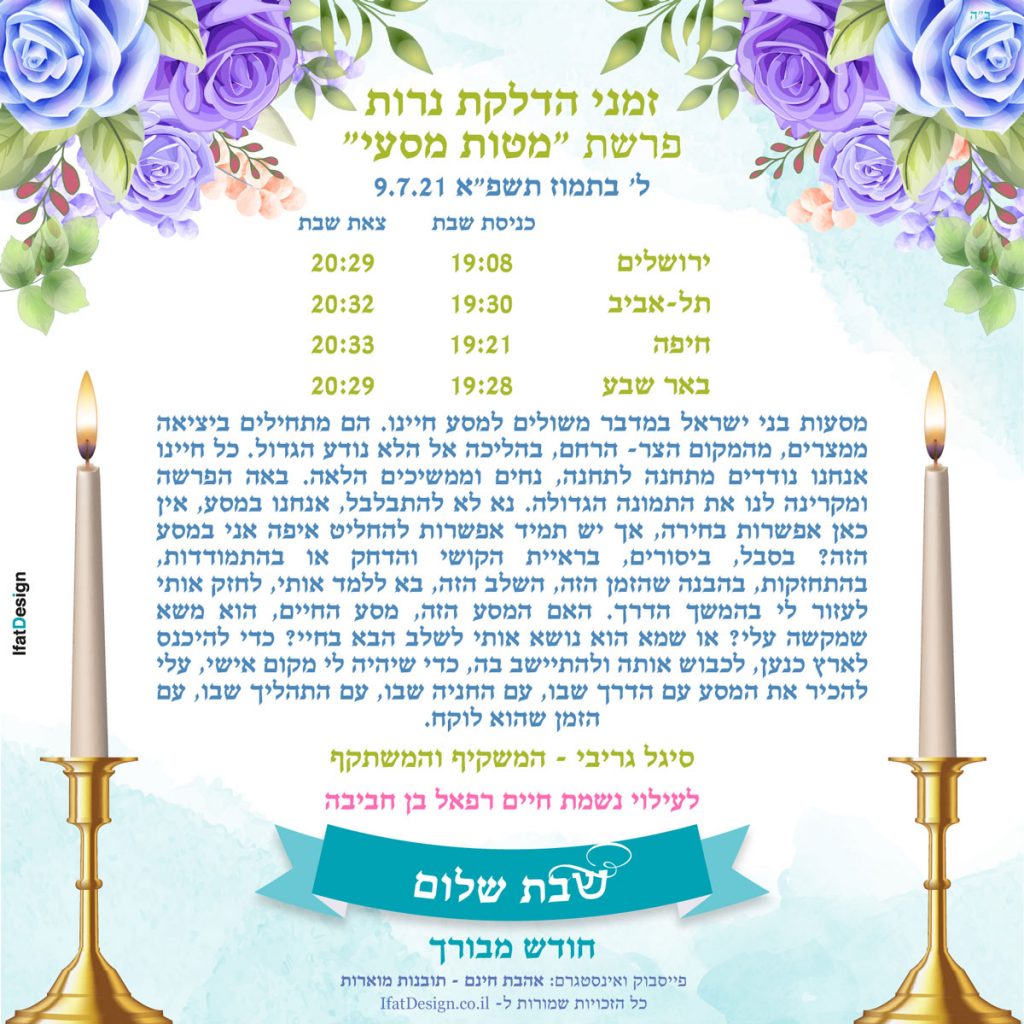 פרשת מטות מסעי