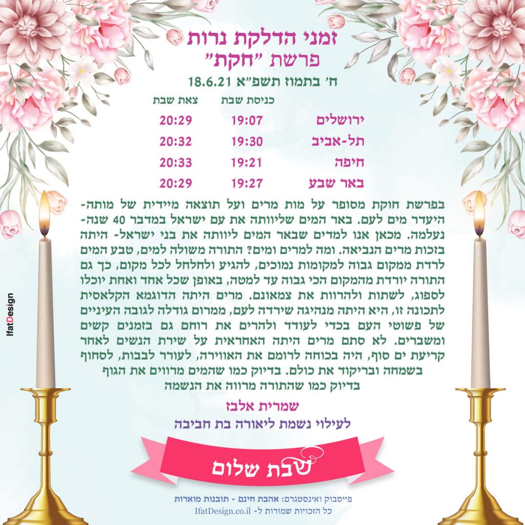 פרשת חקת שמרית אלבז