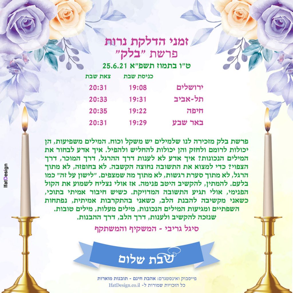 פרשת בלק תשפ"א