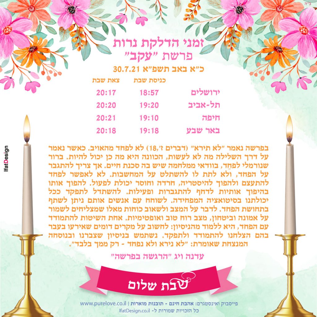 פרשת עקב תשפא עדנה ויג
