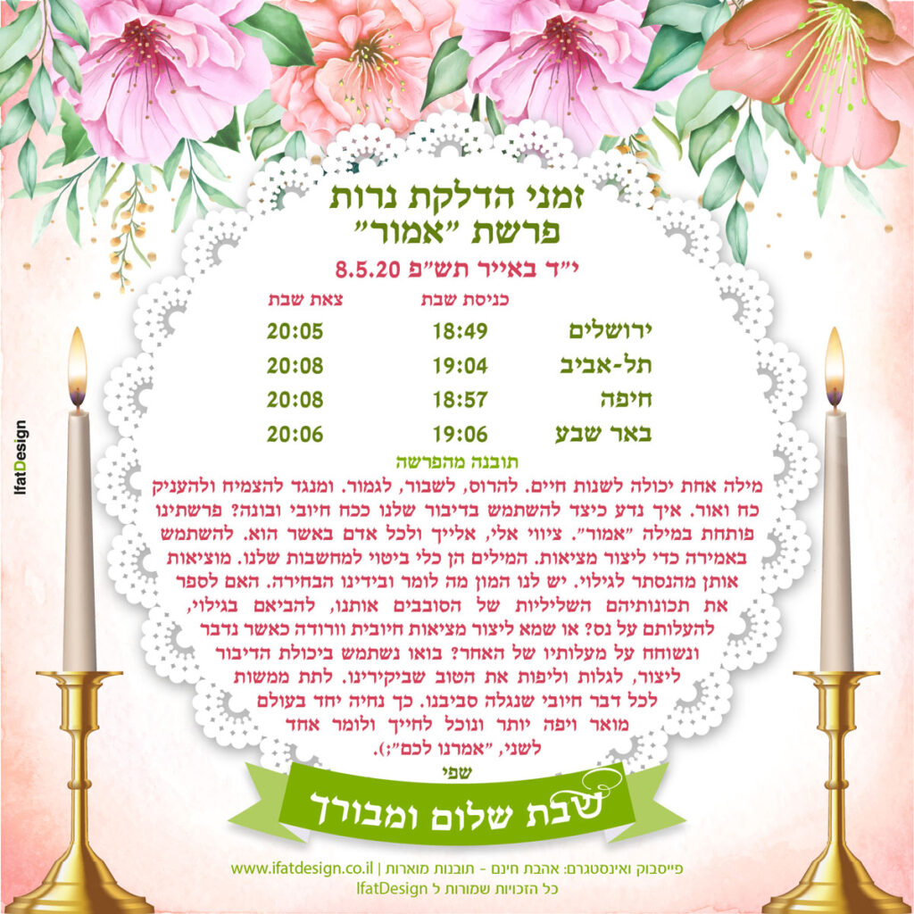 פרשת אמור