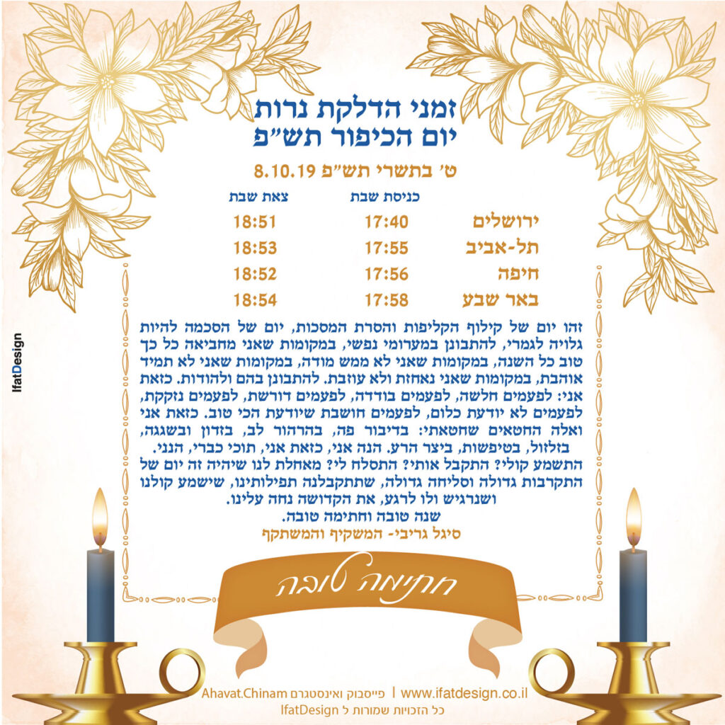 תובנה מוארת - יום כיפור