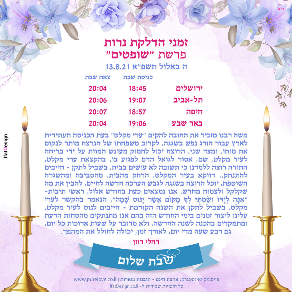 תובנה מוארת - פרשת שופטים