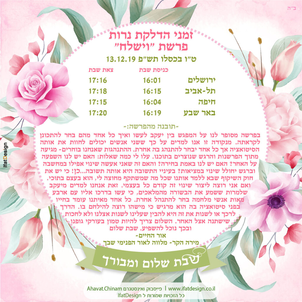 תובנה מוארת - פרשת וישלח
