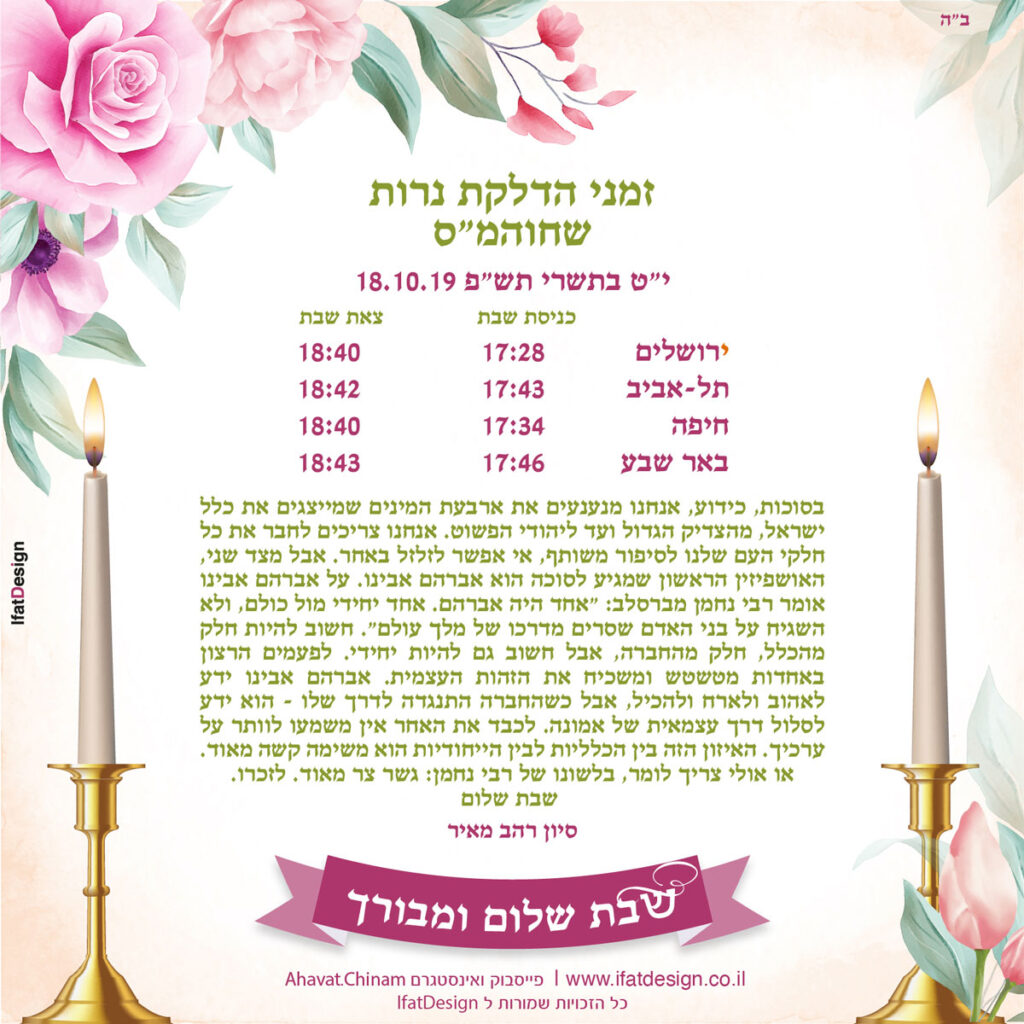 תובנה מוארת - חול המועד סוכות