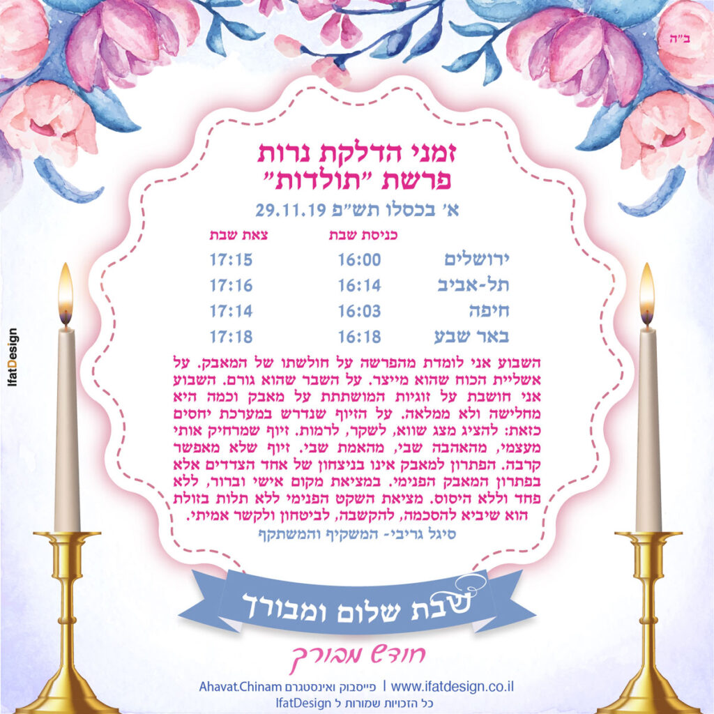 תודנה מוארת - פרשת תולדות