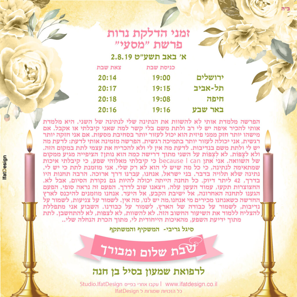 תובנה מוארת - פרשת מסעי