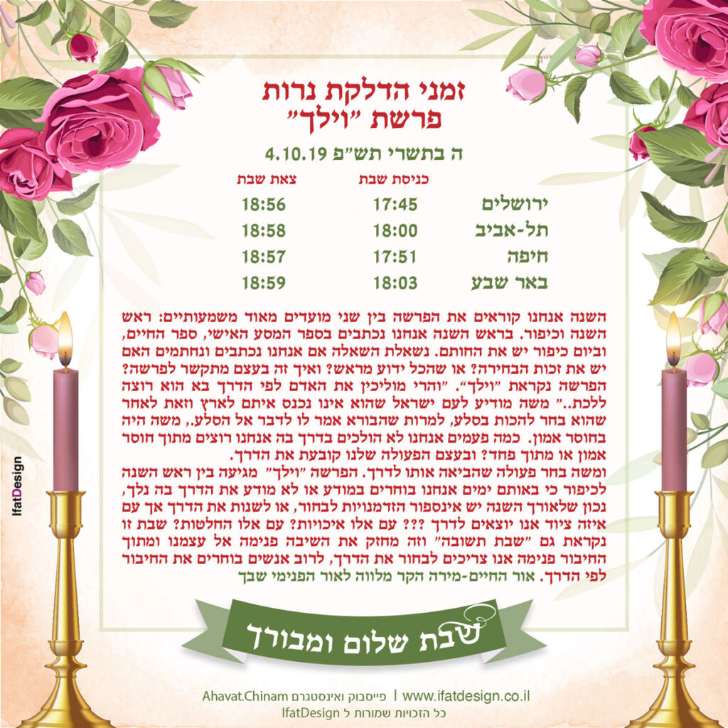 תובנה מוארת - פרשת וילך - מירה הקר