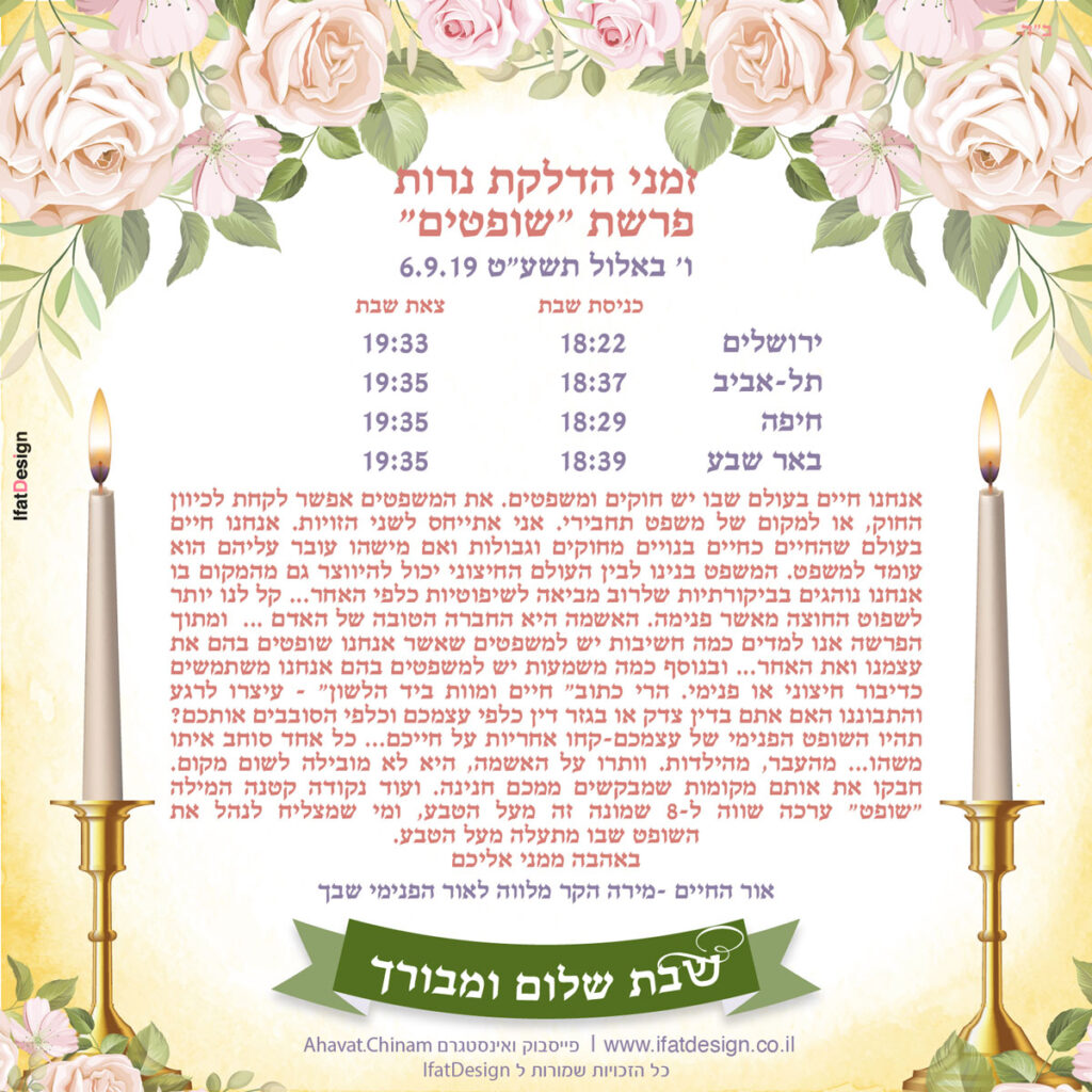 תובנה מוארת - פרשת שופטים - מירה הקר