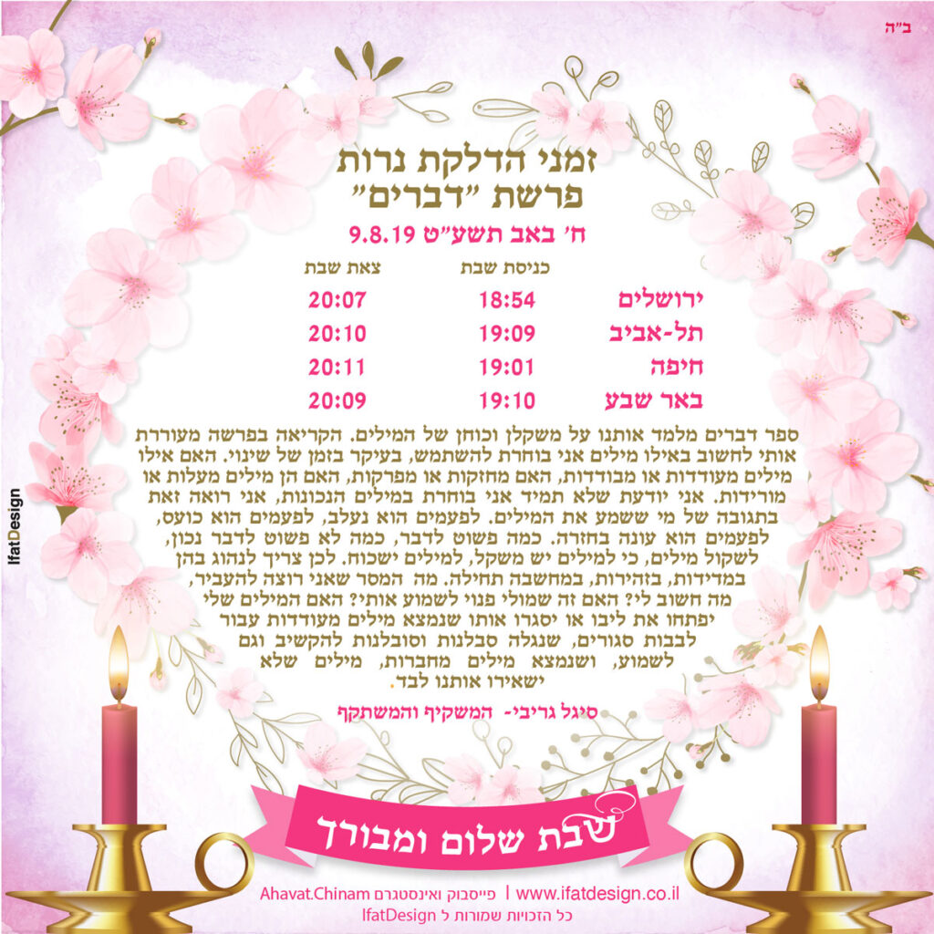 תובנה מוארת - פרשת דברים -סיגל גריבי