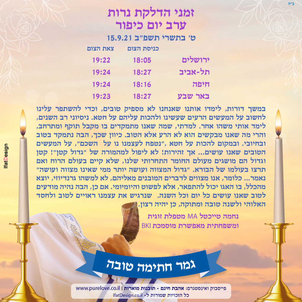 תובנה מוארת - ערב יום כיפור