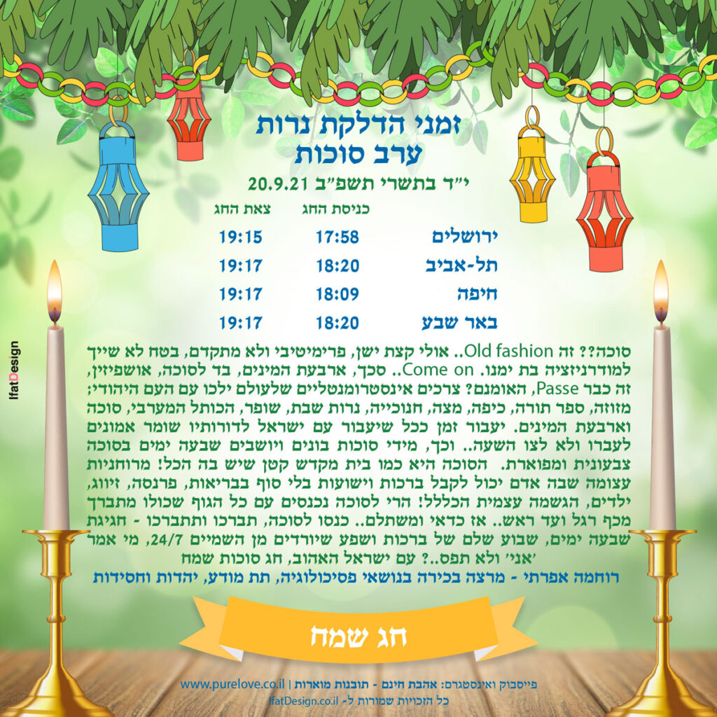 תובנה מוארת - ערב סוכות - רוחמה אפרתי