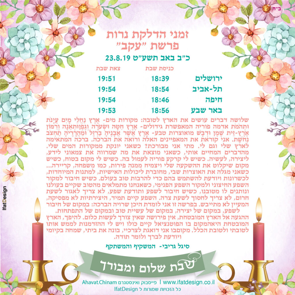 תובנה מוארת - פרשת עקב - סיגל גריבי