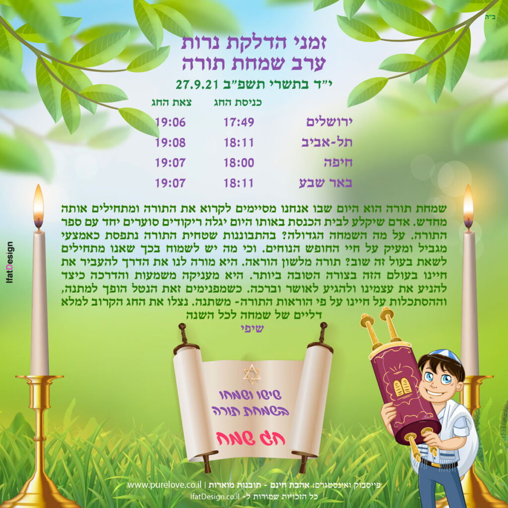 תובנה מוארת - שמחת תורה - שיפי
