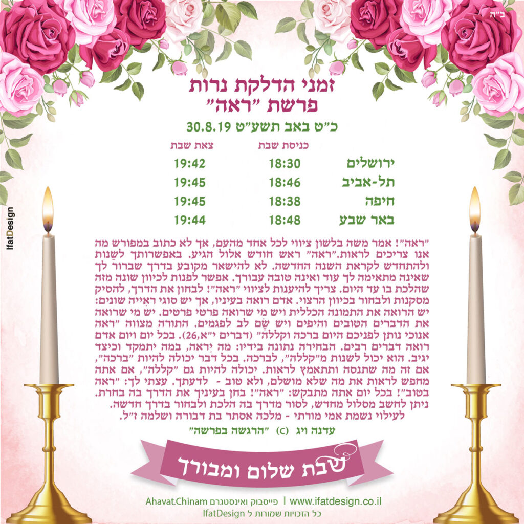 תובנה מוארת - פרשת ראה