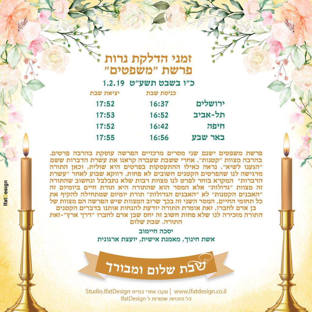 תובנה מוארת - פרשת משפטים