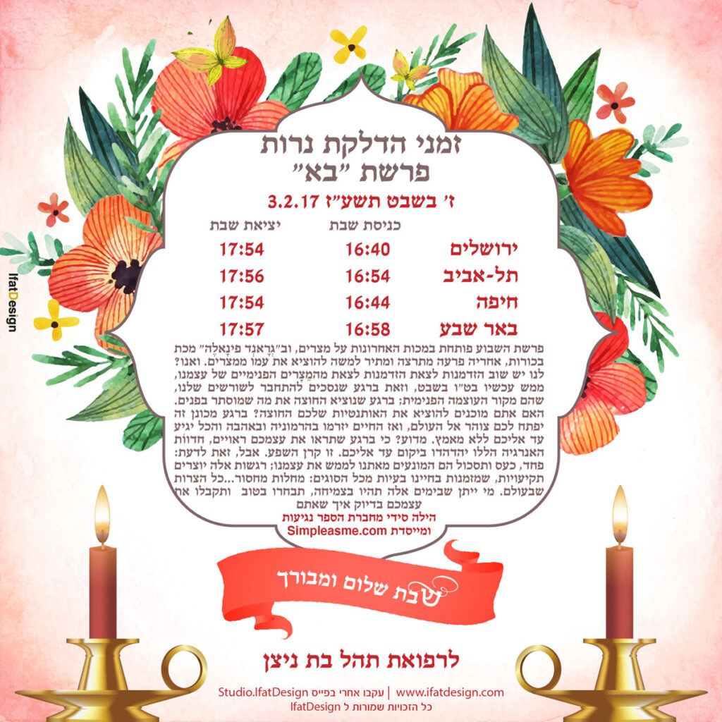 תובנה מוארת - פרשת בא