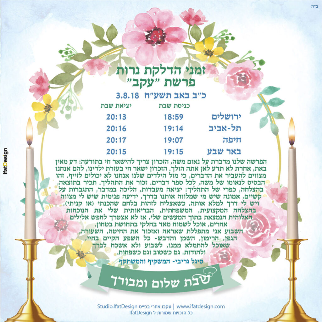 תובנה מוארת - פרשת עקב
