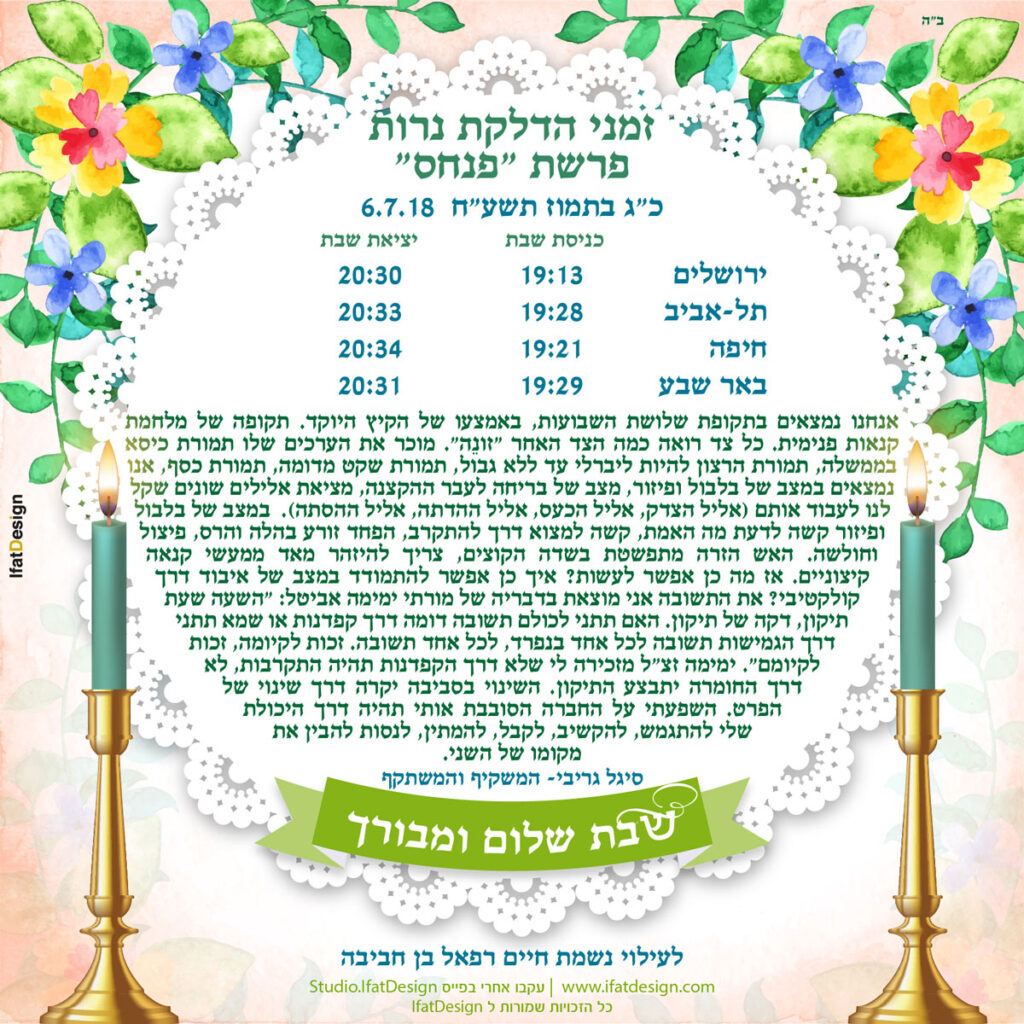 תובנה מוארת - פרשת פנחס