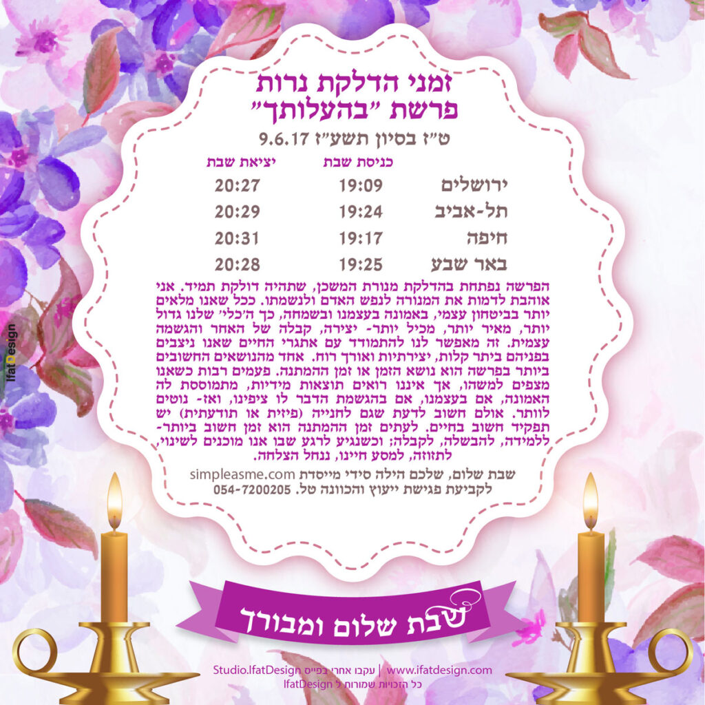 תובנה מוארת - פרשת בהעלותך