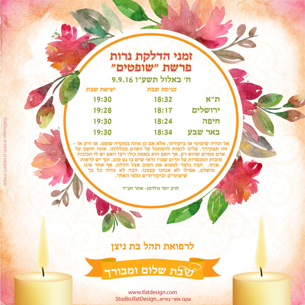 תובנה מוארת - פרשת שופטים