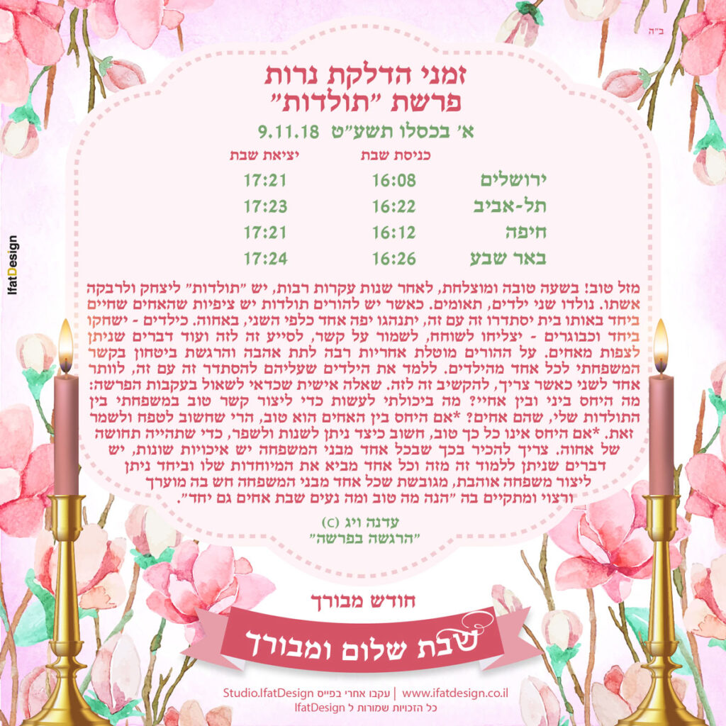 תובנה מוארת - פרשת תולדות