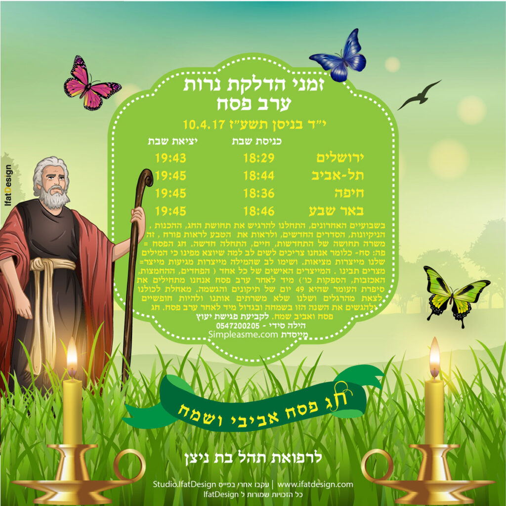 תובנה מוארת - ערב פסח
