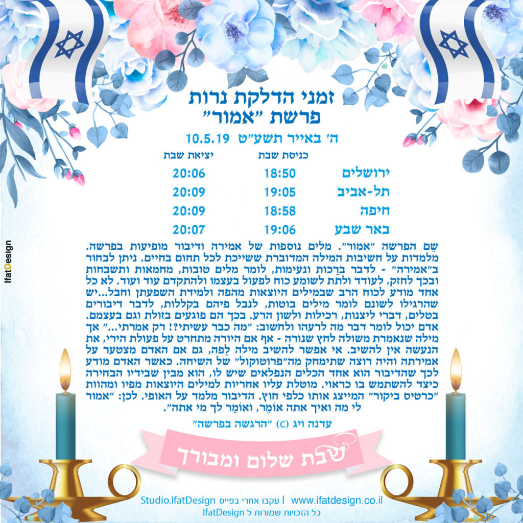 תובנה מוארת - פרשת אמור - עדנה ויג