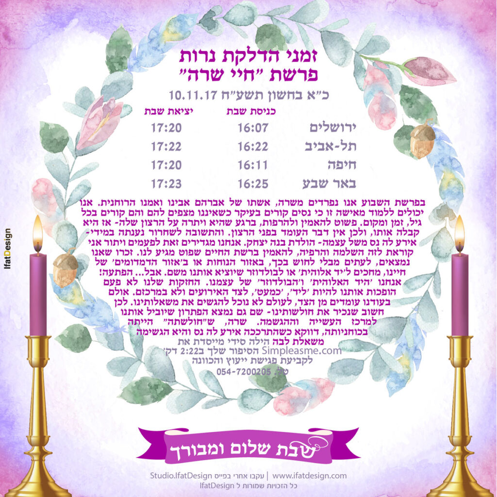 תובנה מוארת - חיי שרה