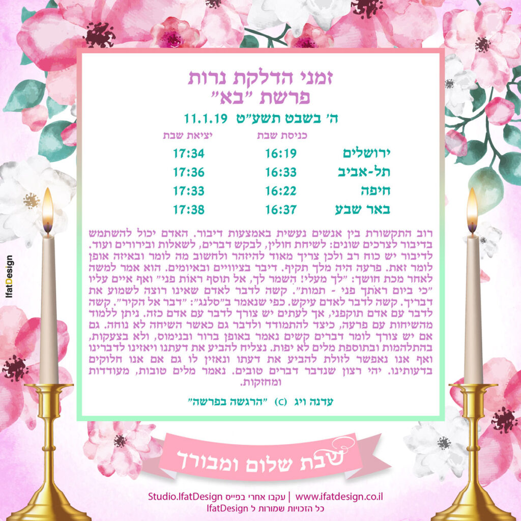 תובנה מוארת - פרשת בא