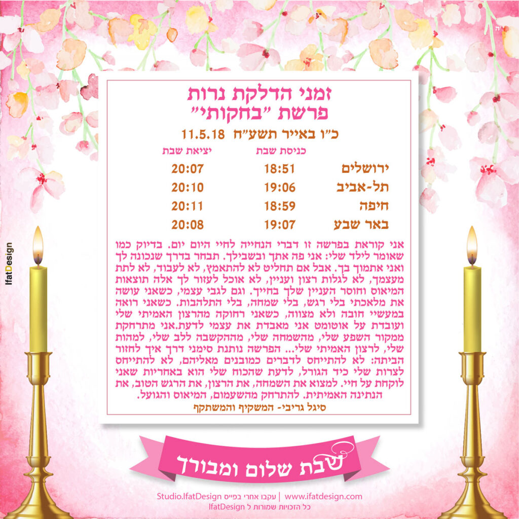 תובנה מוארת - פרשת בחוקותי