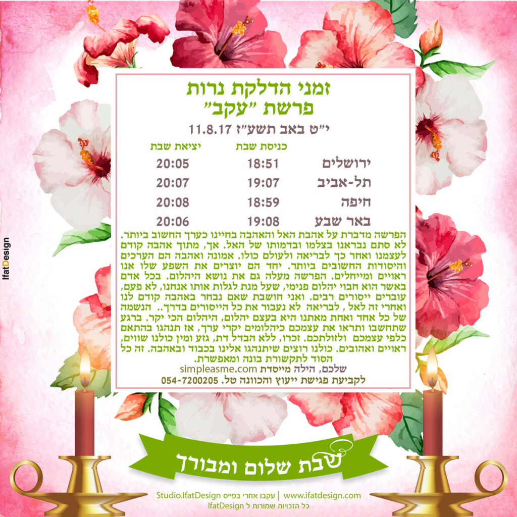 תובנה מוארת - פרשת עקב