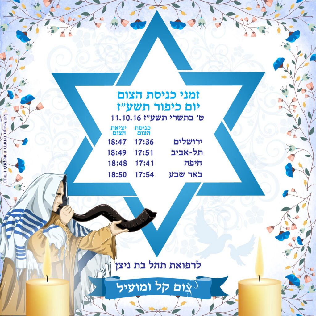 יום כיפור תשע"ז