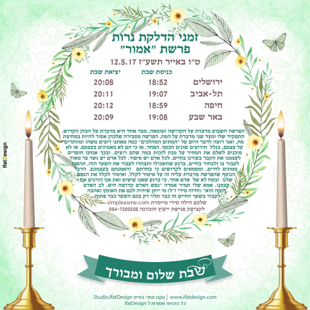 תובנה מוארת - פרשת אמור