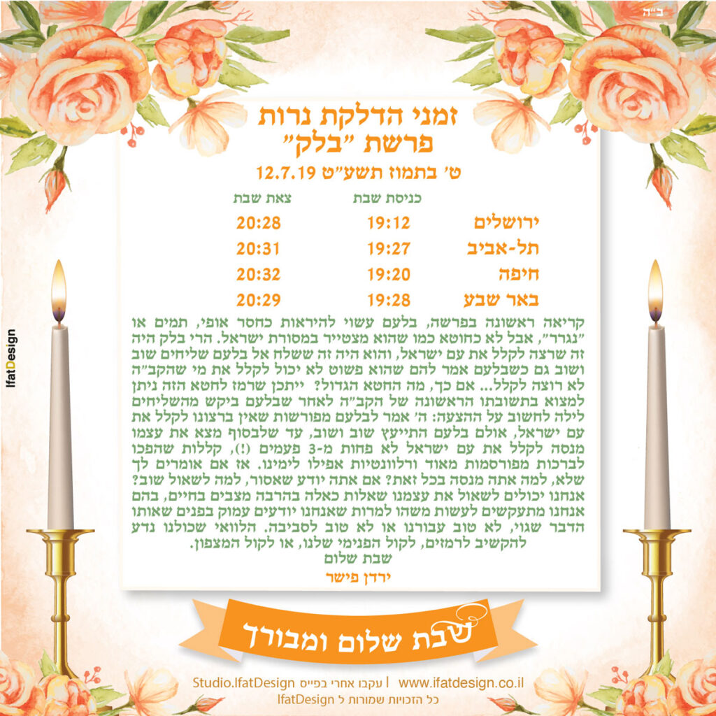 תובנה מוארת - פרשת בלק
