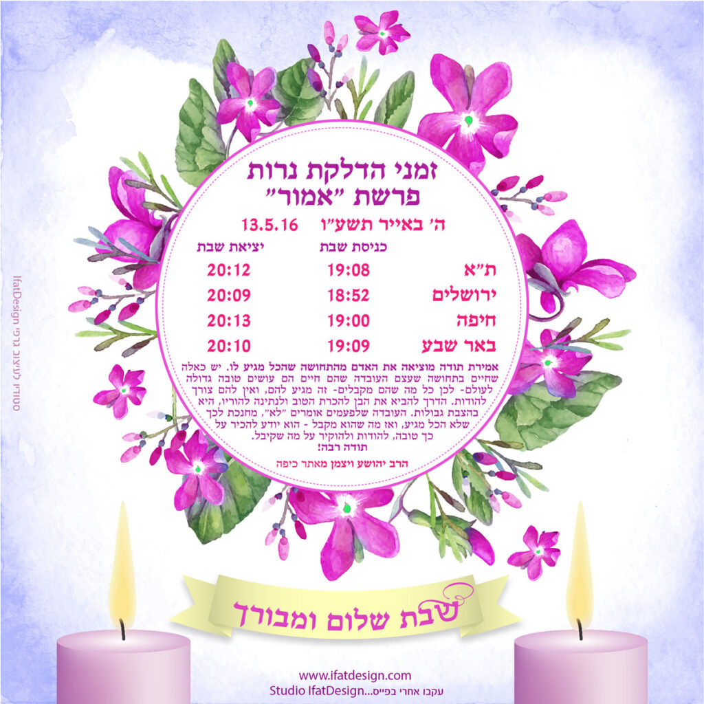 תובנה מוארת - פרשת אמור