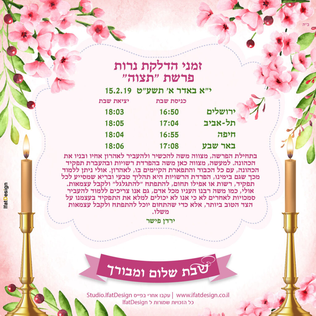 תובנה מוארת - פרשת תצוה