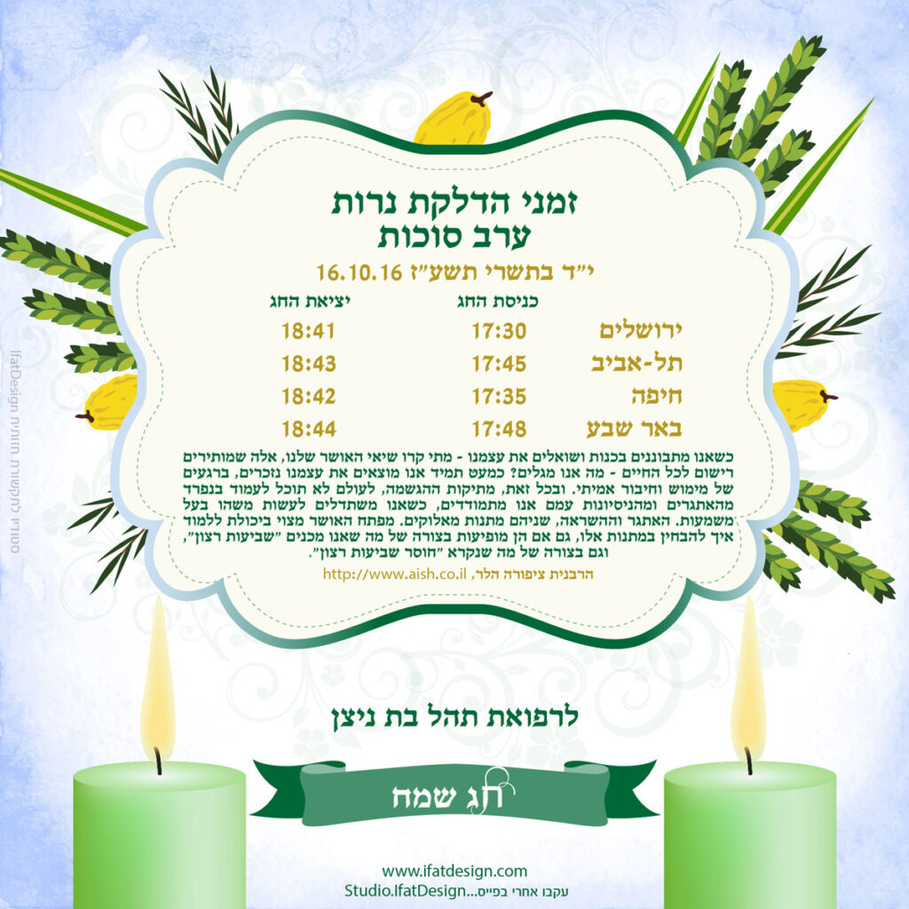 תובנה מוארת - ערב סוכות