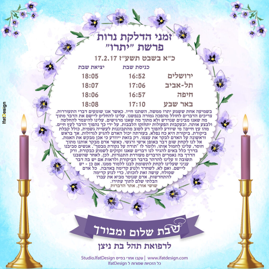 תובנה מוארת - פרשת יתרו