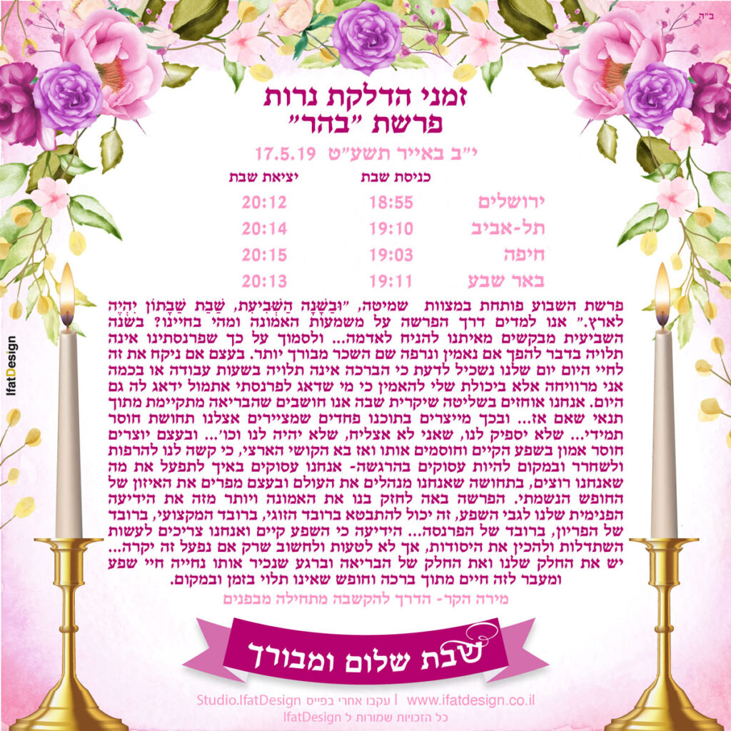 תובנה מוארת - פרשת בהר
