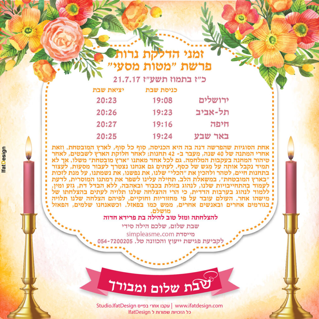 תובנה מוארת - פרשת מטות מסעי