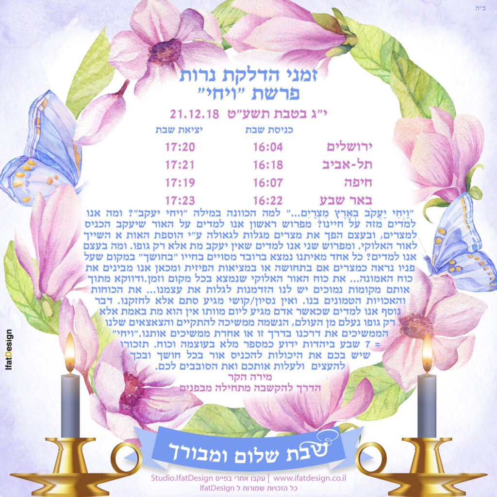 תובנה מוארת - פרשת ויחי