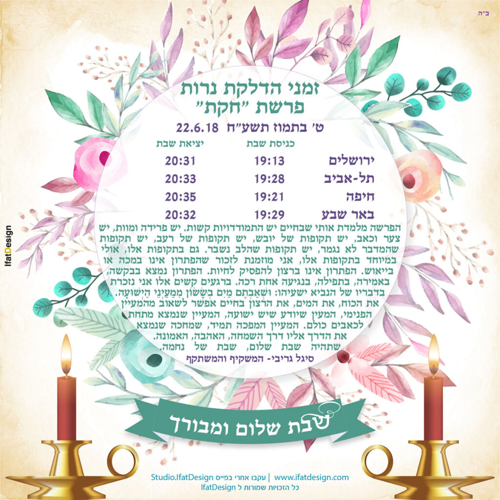 תובנה מוארת - פרשת חקת