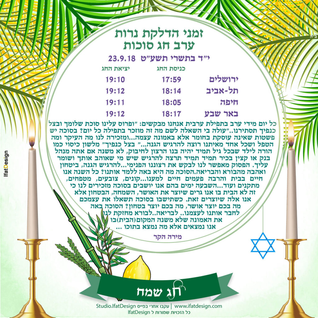 תובנה מוארת - ערב סוכות